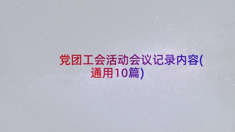 党团工会活动会议记录内容(通用10篇)