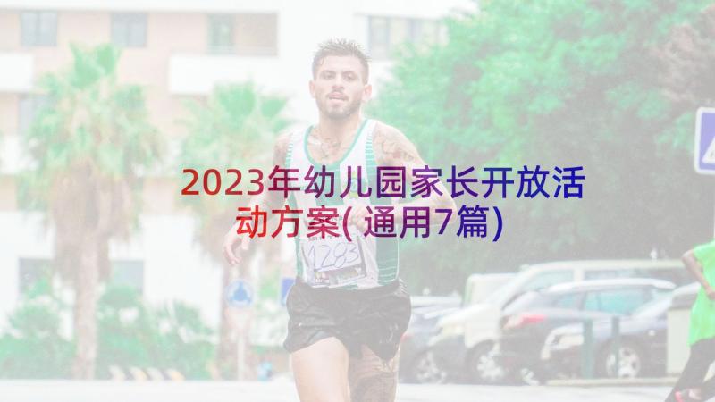 2023年幼儿园家长开放活动方案(通用7篇)