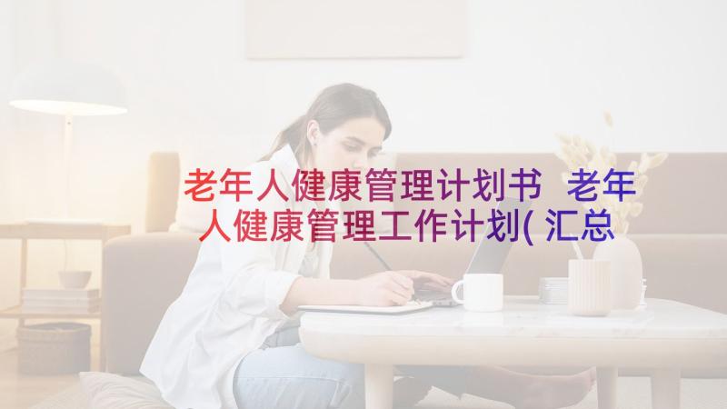 老年人健康管理计划书 老年人健康管理工作计划(汇总5篇)