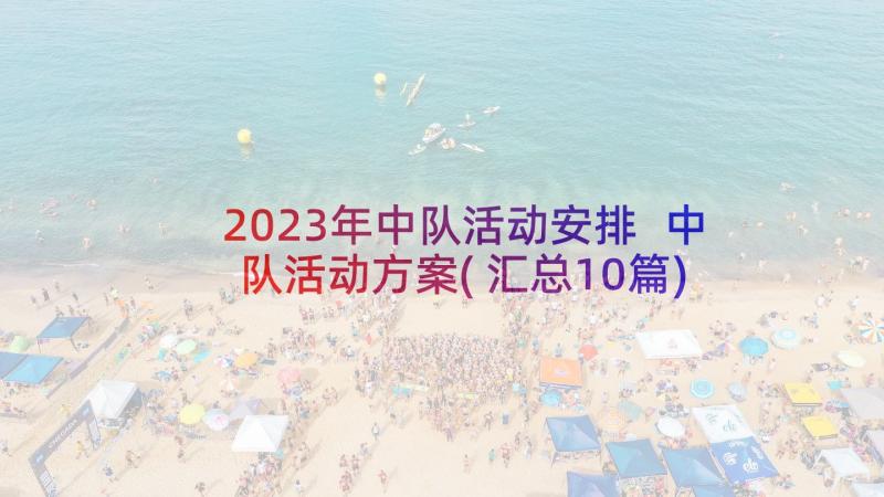 2023年中队活动安排 中队活动方案(汇总10篇)