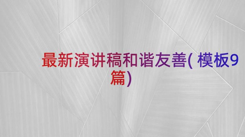 最新演讲稿和谐友善(模板9篇)