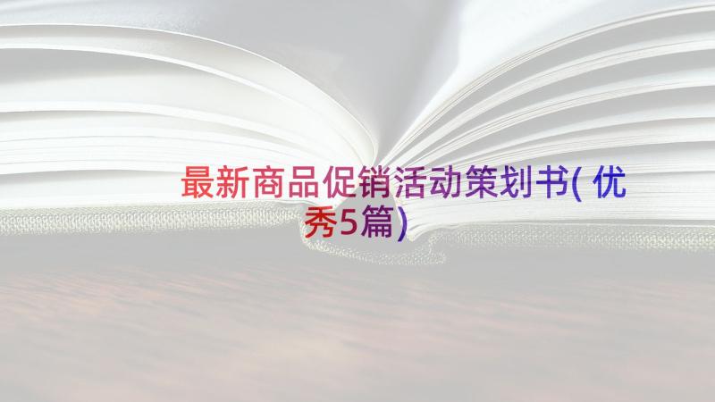 最新商品促销活动策划书(优秀5篇)