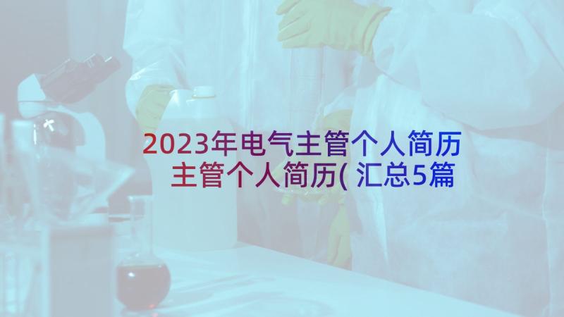 2023年电气主管个人简历 主管个人简历(汇总5篇)