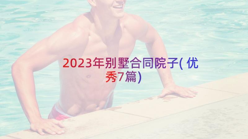 2023年别墅合同院子(优秀7篇)