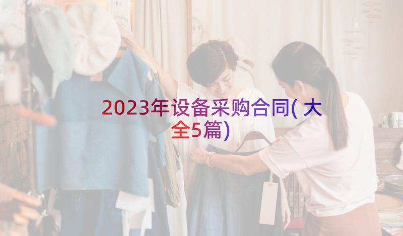 2023年设备采购合同(大全5篇)