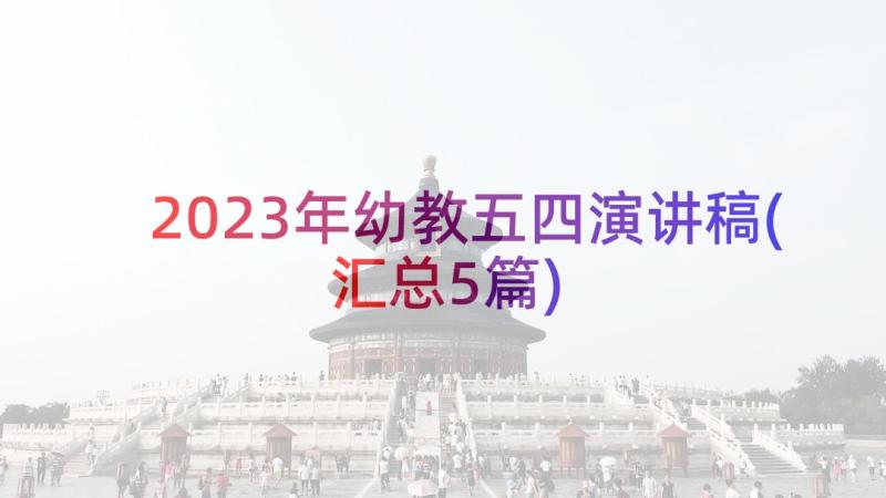 2023年幼教五四演讲稿(汇总5篇)