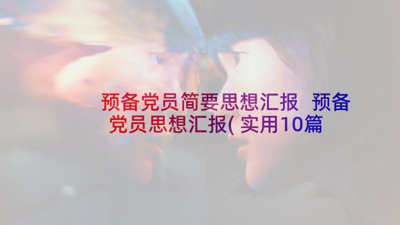 预备党员简要思想汇报 预备党员思想汇报(实用10篇)