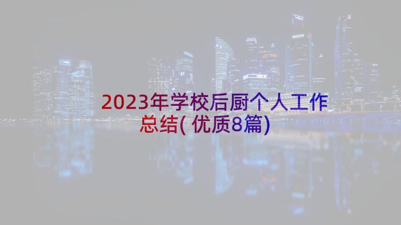 2023年学校后厨个人工作总结(优质8篇)