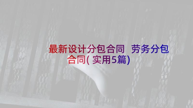 最新设计分包合同 劳务分包合同(实用5篇)