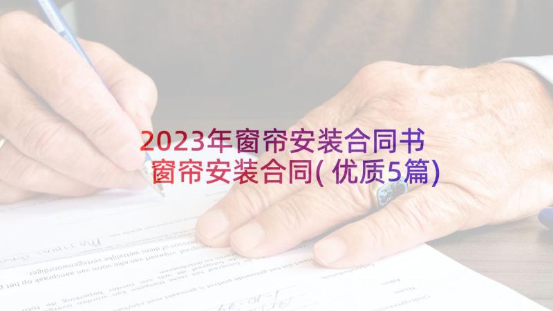 2023年窗帘安装合同书 窗帘安装合同(优质5篇)