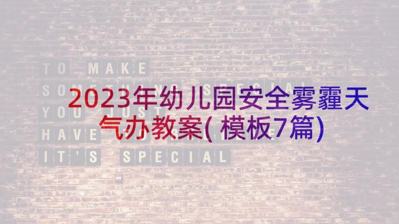 2023年幼儿园安全雾霾天气办教案(模板7篇)