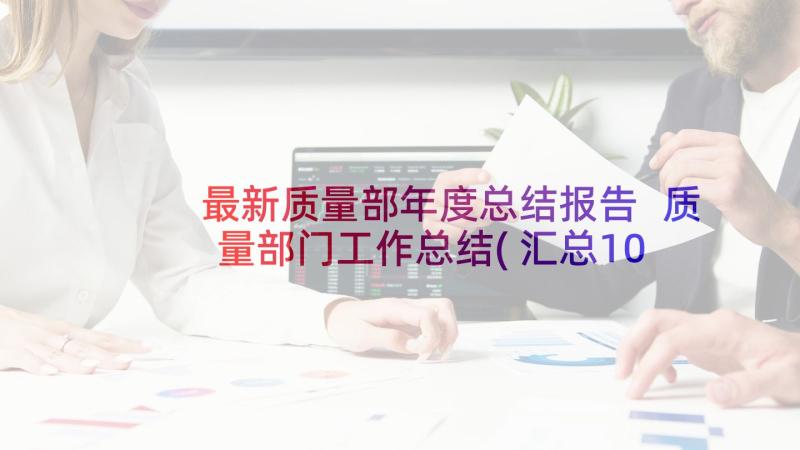 最新质量部年度总结报告 质量部门工作总结(汇总10篇)