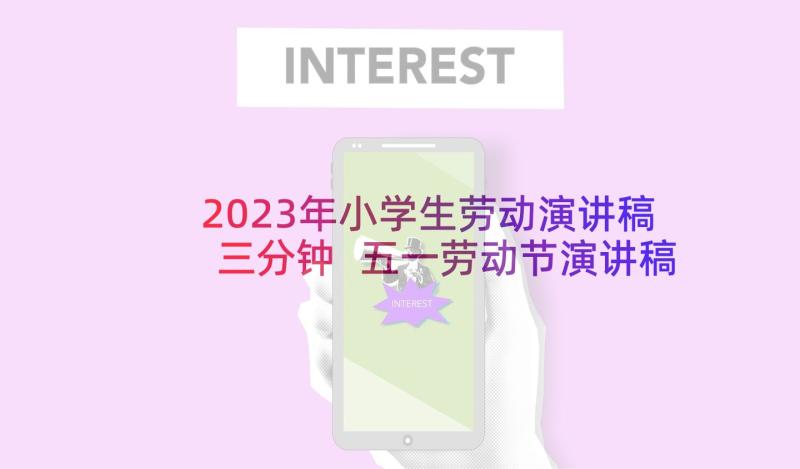 2023年小学生劳动演讲稿三分钟 五一劳动节演讲稿三分钟(优秀5篇)