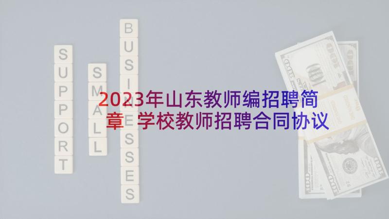 2023年山东教师编招聘简章 学校教师招聘合同协议书(优秀5篇)