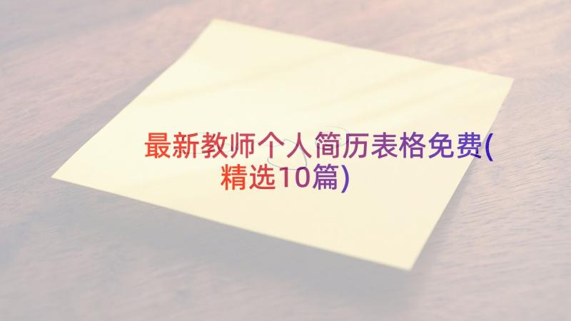 最新教师个人简历表格免费(精选10篇)