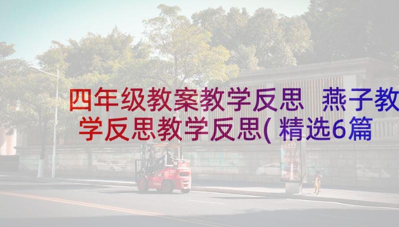 四年级教案教学反思 燕子教学反思教学反思(精选6篇)