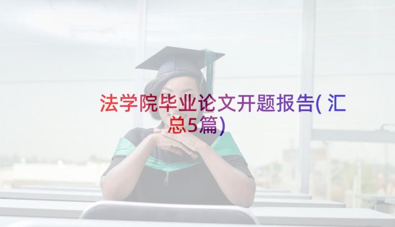 法学院毕业论文开题报告(汇总5篇)