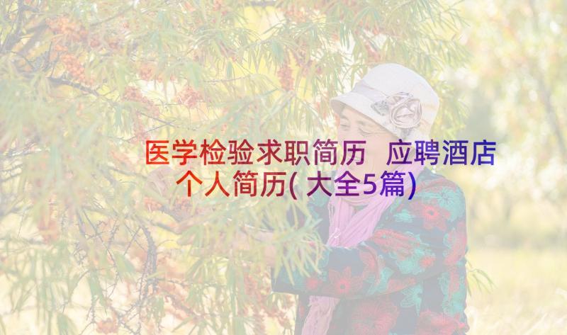 医学检验求职简历 应聘酒店个人简历(大全5篇)