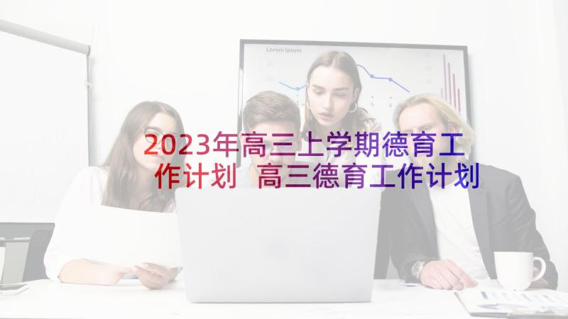 2023年高三上学期德育工作计划 高三德育工作计划(实用5篇)