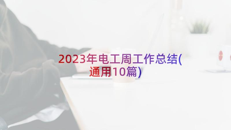 2023年电工周工作总结(通用10篇)