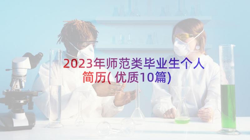 2023年师范类毕业生个人简历(优质10篇)