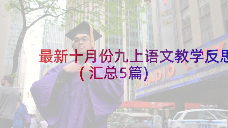 最新十月份九上语文教学反思(汇总5篇)