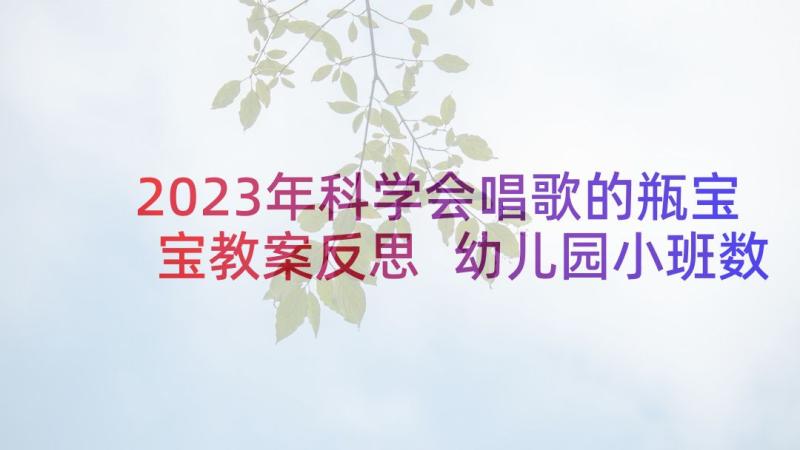 2023年科学会唱歌的瓶宝宝教案反思 幼儿园小班数学教案图形宝宝及教学反思(模板5篇)