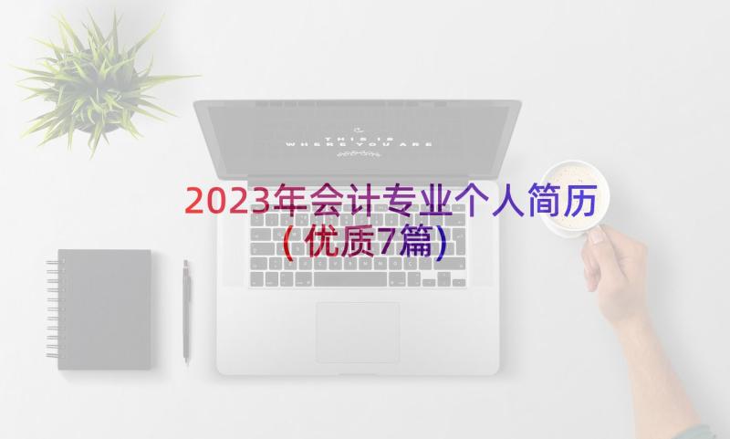 2023年会计专业个人简历(优质7篇)