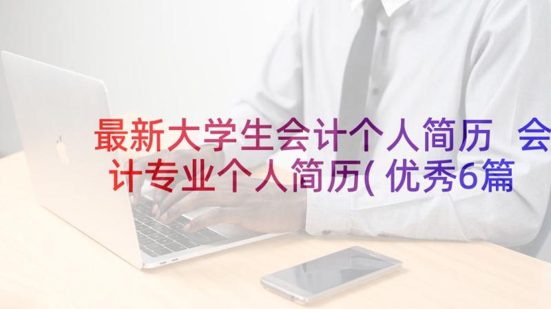 最新大学生会计个人简历 会计专业个人简历(优秀6篇)