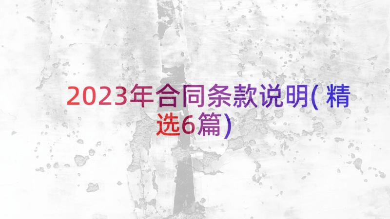 2023年合同条款说明(精选6篇)