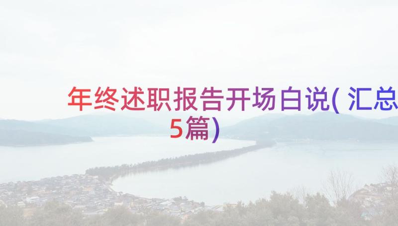 年终述职报告开场白说(汇总5篇)