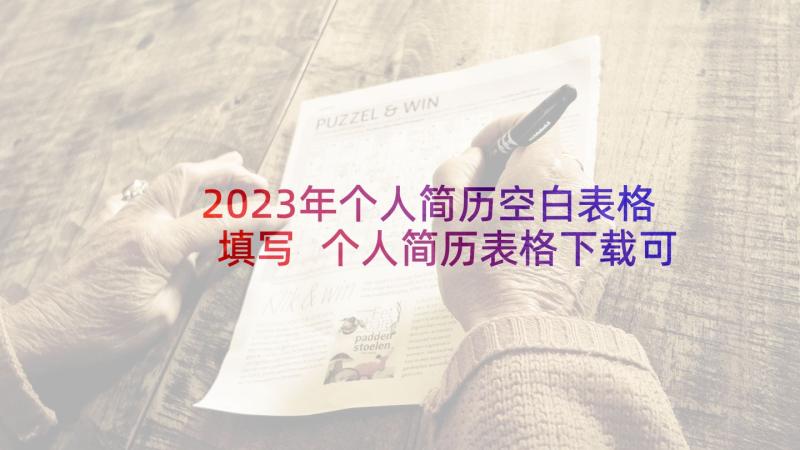 2023年个人简历空白表格填写 个人简历表格下载可填写(实用5篇)