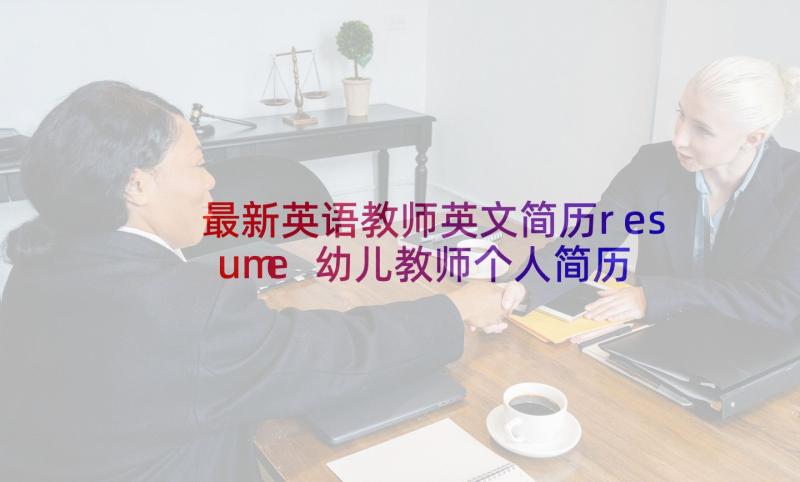 最新英语教师英文简历resume 幼儿教师个人简历(实用9篇)