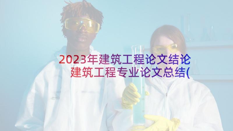 2023年建筑工程论文结论 建筑工程专业论文总结(优质5篇)