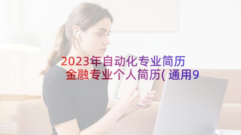 2023年自动化专业简历 金融专业个人简历(通用9篇)