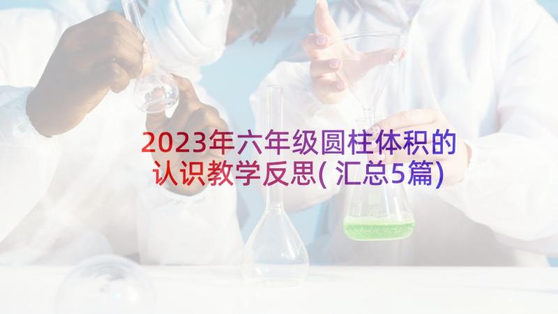 2023年六年级圆柱体积的认识教学反思(汇总5篇)