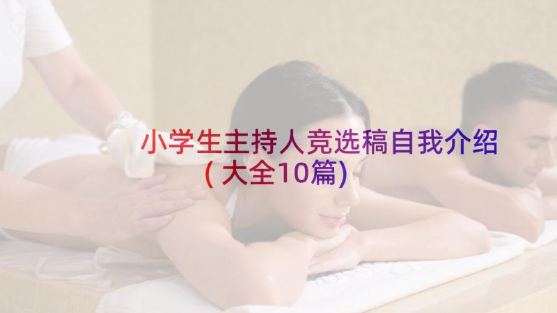 小学生主持人竞选稿自我介绍(大全10篇)