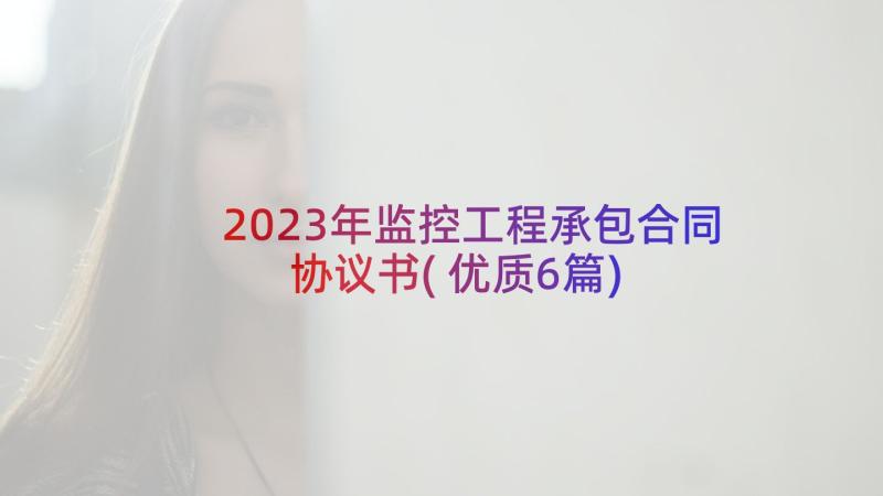 2023年监控工程承包合同协议书(优质6篇)