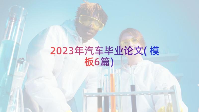 2023年汽车毕业论文(模板6篇)