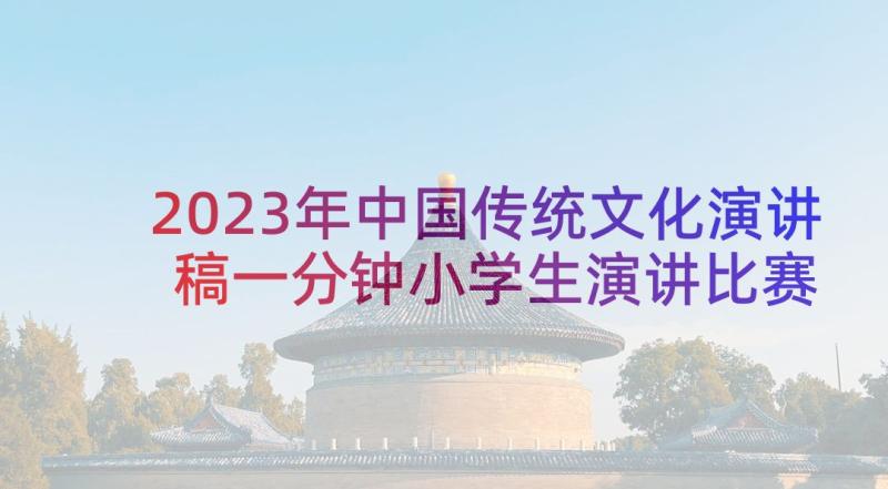 2023年中国传统文化演讲稿一分钟小学生演讲比赛 小学生中国的传统文化(通用5篇)