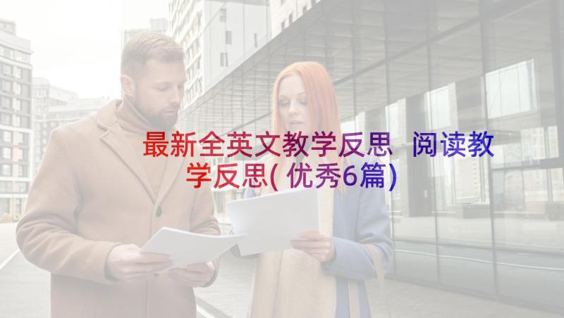 最新全英文教学反思 阅读教学反思(优秀6篇)