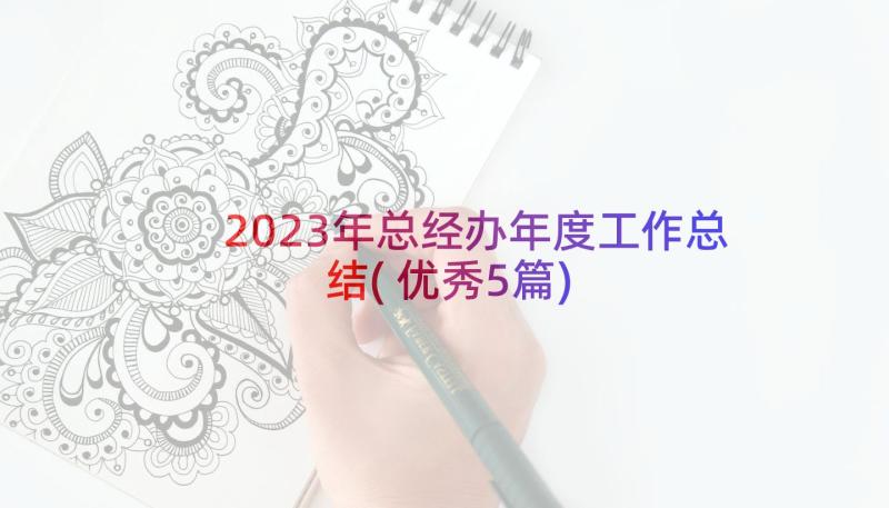 2023年总经办年度工作总结(优秀5篇)