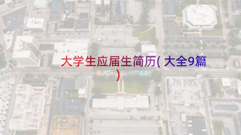 大学生应届生简历(大全9篇)