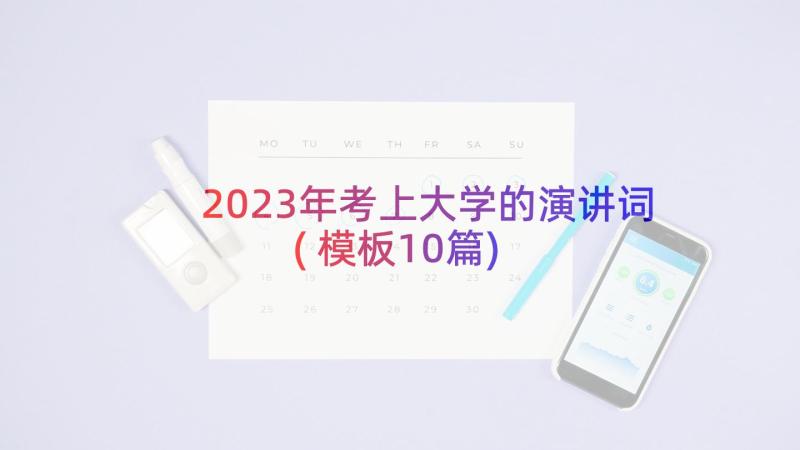 2023年考上大学的演讲词(模板10篇)