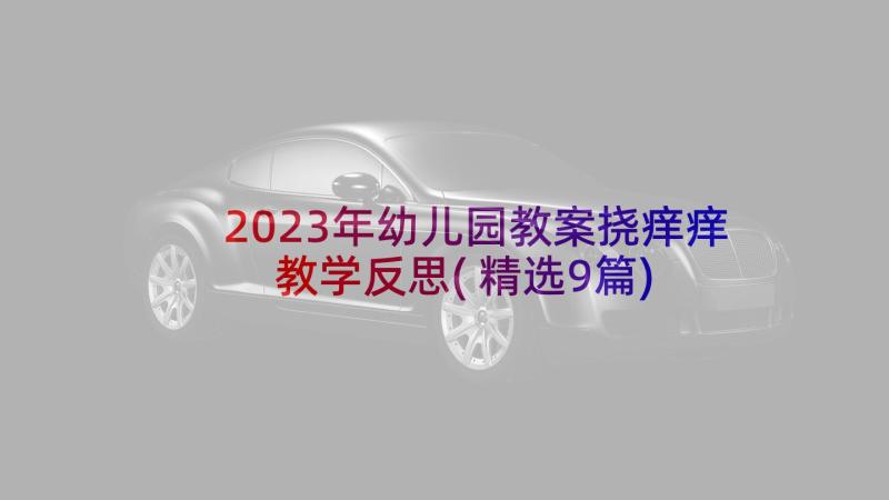 2023年幼儿园教案挠痒痒教学反思(精选9篇)