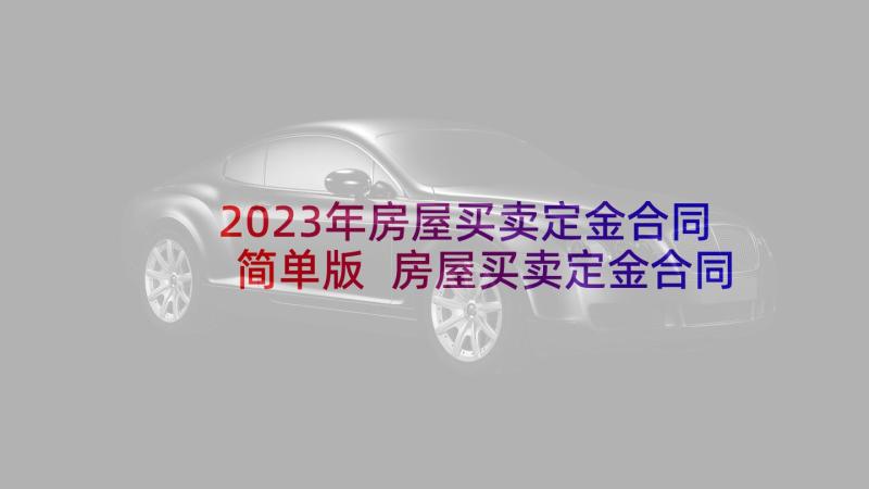 2023年房屋买卖定金合同简单版 房屋买卖定金合同(通用5篇)