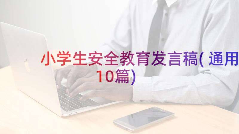 小学生安全教育发言稿(通用10篇)