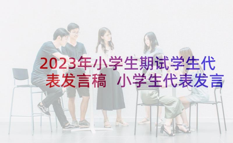 2023年小学生期试学生代表发言稿 小学生代表发言稿(优秀7篇)