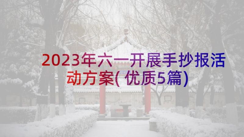 2023年六一开展手抄报活动方案(优质5篇)