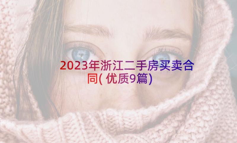 2023年浙江二手房买卖合同(优质9篇)